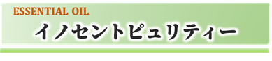 SHIGETA,アロマオイル,イノセントピュリティ,アンチエイジング,リンパの流れをよくする,お腹周りの引き締め,店頭販売