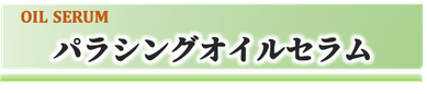 SHIGETA,アロマオイル,パラシングオイルセラム,マッサージオイル,店頭販売,