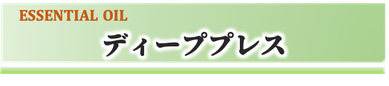 SHIGETA,アロマオイル,ディーププレス,風邪,花粉症対策,ウイルス対策,喉の調子が悪い,店頭販売