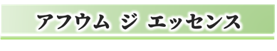 アフウム,ジエッセンス,ミネラル豊富,インナーケア,おすすめ,キレイになる