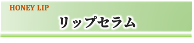 SHIGETA,アロマオイル,リップセラム,保湿,唇に潤い,店頭販売