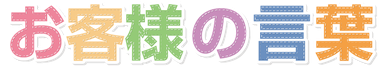 「お客様の言葉」文字画像
