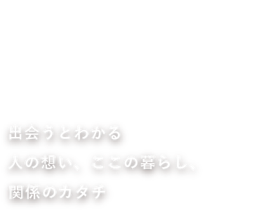 高島縁人｜滋賀県高島市と縁とゆかりをもつ人たち