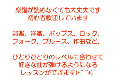 楽譜が読めなくても大丈夫です 初心者歓迎しています 邦楽、洋楽、ポップス、ロック、 フォーク、ブルース、作曲など、 ひとりひとりのレベルに合わせて 好きな曲が弾けるようになる レッスンができます(*^ ^*) 