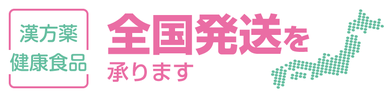 漢方薬の全国発送を承ります（新潟市の漢方薬専門店「西山薬局」）