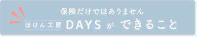 ほけん工房DAYSができること　ボタン