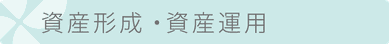 資産形成・資産運用　タイトル