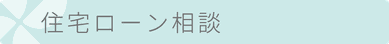 住宅ローン相談　タイトル