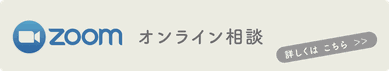 Zoom　オンライン相談　ボタン