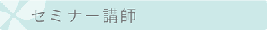 セミナー講師　タイトル