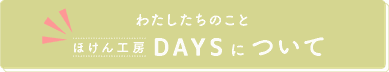ほけん工房　DAYS について　ボタン