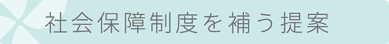 社会保障制度を補う提案　タイトル