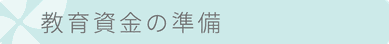 教育資金の準備　タイトル