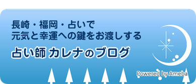 占い師カレナのブログ