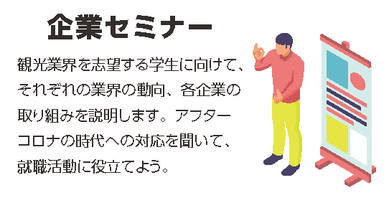 企業セミナーについて