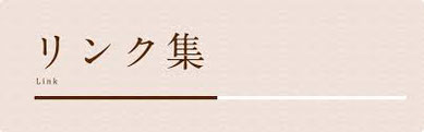 医療や地域に関連した情報を     リンク集として掲載しています