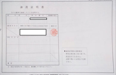 自分でするローン完済による所有権解除の手続き　譲渡証明書