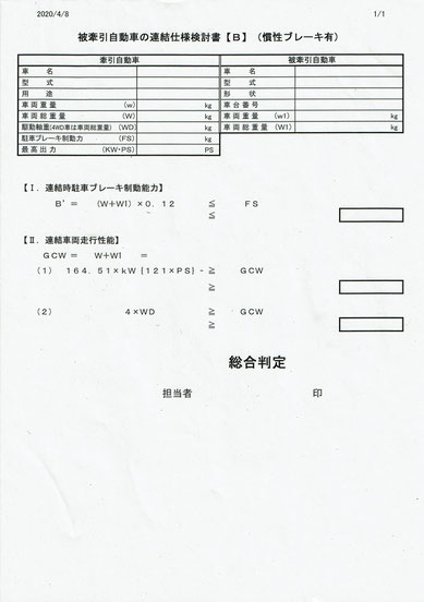 トレーラーけん引　連結検討書B