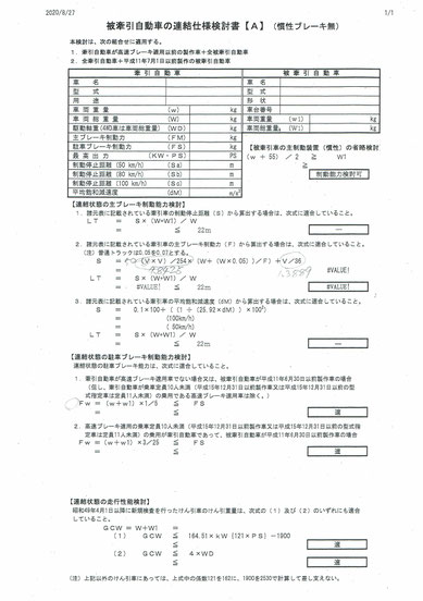 トレーラーけん引　連結検討書A　