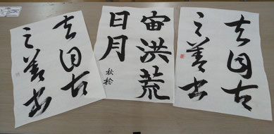 雁塔聖教序と書譜（両端）の臨書作品