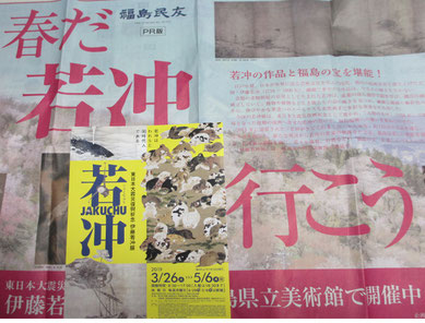 福島民友新聞PR&2019若冲展リーフレット