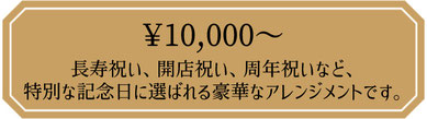 プリザーブドフラワーアレンジメント　10,000円　還暦　喜寿　長寿祝い　開店祝い　周年祝いなど特別な記念日に選ばれる豪華なアレンジメント