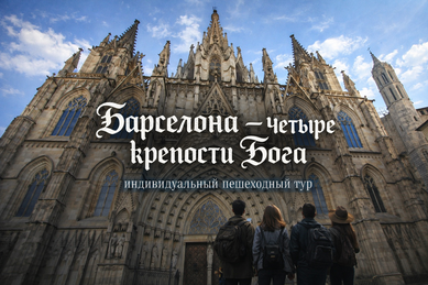 пешеходные экскурсии по Барселоне, четыре крепости бога