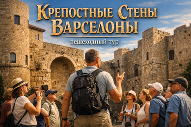пешеходная экскурсия "крепостные стены Барселоны"