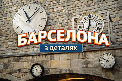Барселона в деталях - 6-часовая пешеходная экскурсия по городу