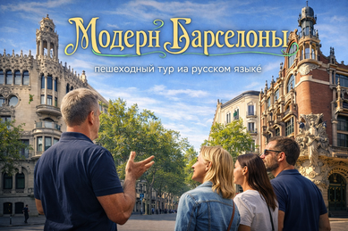 Пешеходная экскурсия "Барселонский модерн"