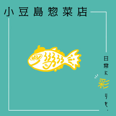小豆島惣菜店