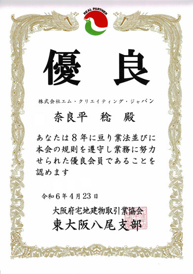 宅建協会,優良会員,優良店,優良認定