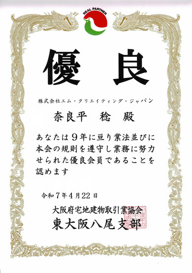 宅建協会,優良会員,優良店,優良認定