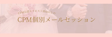 CPM公認セラピストShieriとのメールセッションお申し込みフォームへ