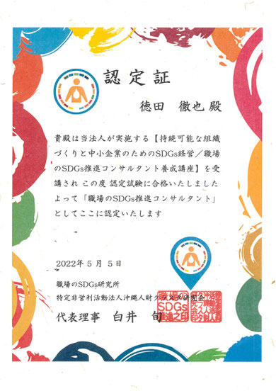 茨城県つくば市徳田社会保険労務士事務所　職場のSDGs推進コンサルタント