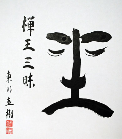 坐禅王三昧