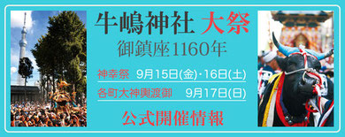牛嶋神社大祭, 2017年度, 平成29年度, 1160年大祭, 公式開催情報