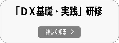 管理職、全社員向け DX研修（基礎・実践） 業務依頼へ