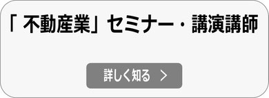 不動産業 講演・セミナー講師依頼へ