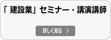建設業界 講演・セミナー講師依頼へ