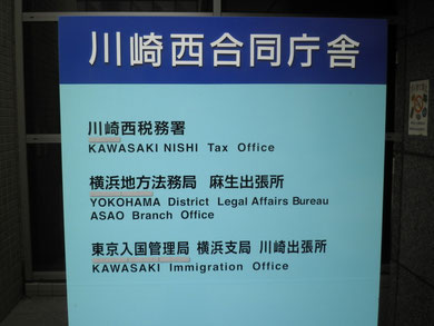 東京入国管理局 川崎出張所