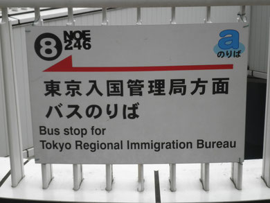 東京入国管理局　バス