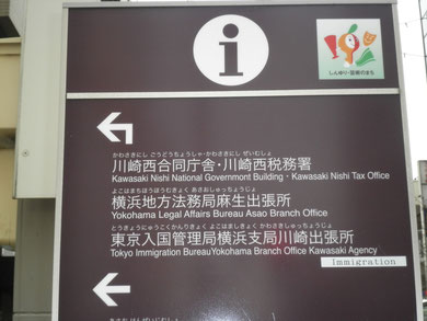 東京入国管理局 川崎出張所