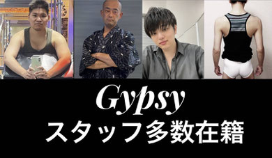 売り専「Gypsy」スタッフ多数在籍 