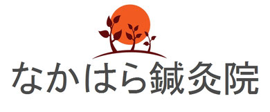 なかはら鍼灸院