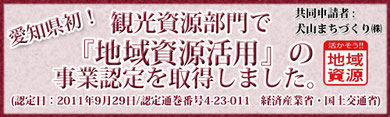 愛知県初!「地域資源活用」認定