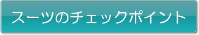 スーツ買取りのチェックポイント