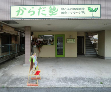 からだ塾行き方