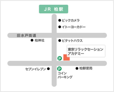 千葉県柏市柏駅から東京リラックセーションアカデミーまでの詳しい道順のご案内