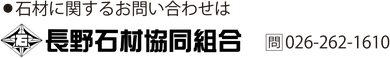 松代柴石　マツシロック